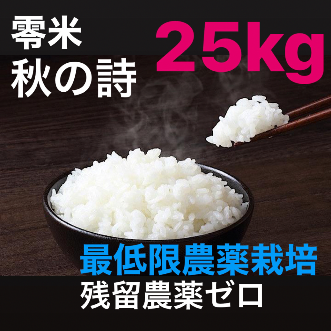 零米（農薬ゼロのお米屋さん） / 【新米25kg】零米（最小限農薬栽培